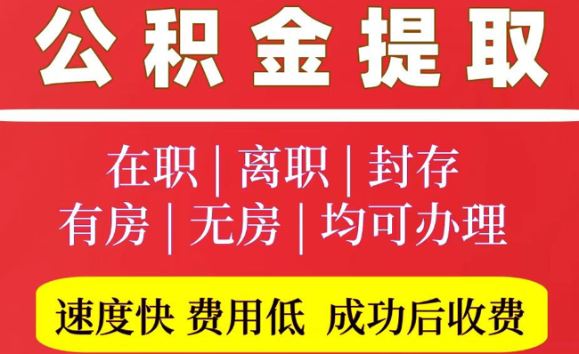 邢台2025年公积金提取政策